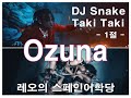 [3교시_01편-1절 Taki Taki]_DJ Snake_Ozuna_Cardi B_Selena Gomez_라틴음악으로 스페인어배우기_레오의 스페인어 학당