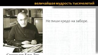 Цитаты, афоризмы, высказывания, выражения Станислава Леца о любви, жизни, мужчинах и женщинах.