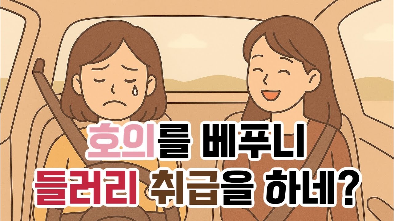 나를 운전기사 취급하는 이웃사람😡|오삼툰|사연툰|사이다툰|