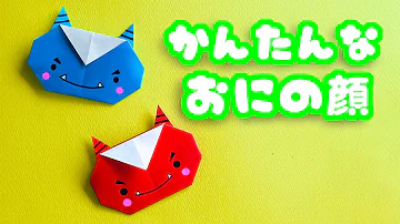 節分折り紙 Mp3