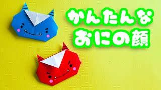 【節分の折り紙】簡単な鬼の顔の折り方を音声解説付き☆Origami easy demon face tutorial