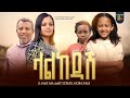 ላልከዳሽ አዲስ ፊልም Lalkedash Ethiopian movie trailer