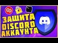 ЛУЧШИЙ СПОСОБ ЗАЩИТЫ ДИСКОРД АККАУН