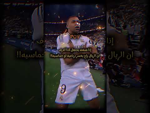 إذا شفته يحتفل كذا اعرف ان الريال راح يخسر برباعية او خماسيه ريال مدريد برشلونة
