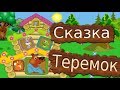 Терем-теремок. Русская сказка