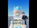 روبلوكس تنحظر رسميا في بلد جديد😨#روبلوكس #roblox #rblx #السعودية #العراق