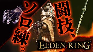 【野良闘技】ソロ練習！エルデンリング闘技【ELDENRING】【髭熊猫】