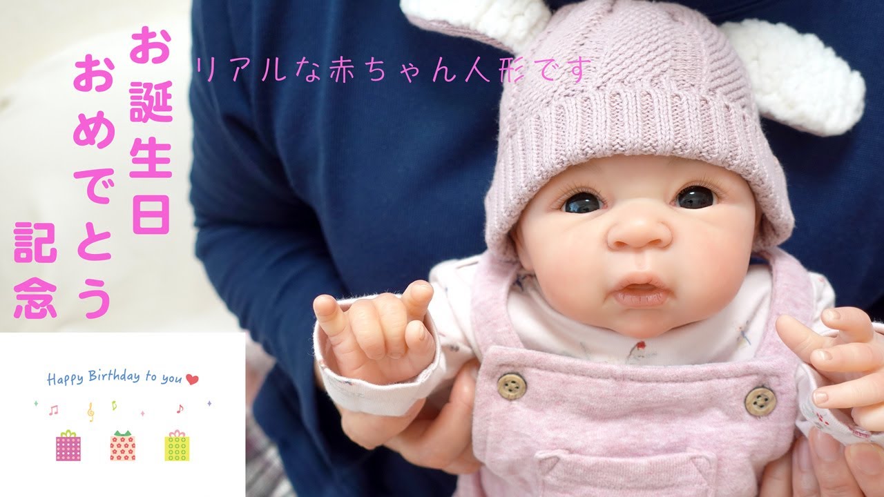 ママもうっとり リアルな赤ちゃん人形ですよ お誕生日の記念 Youtube