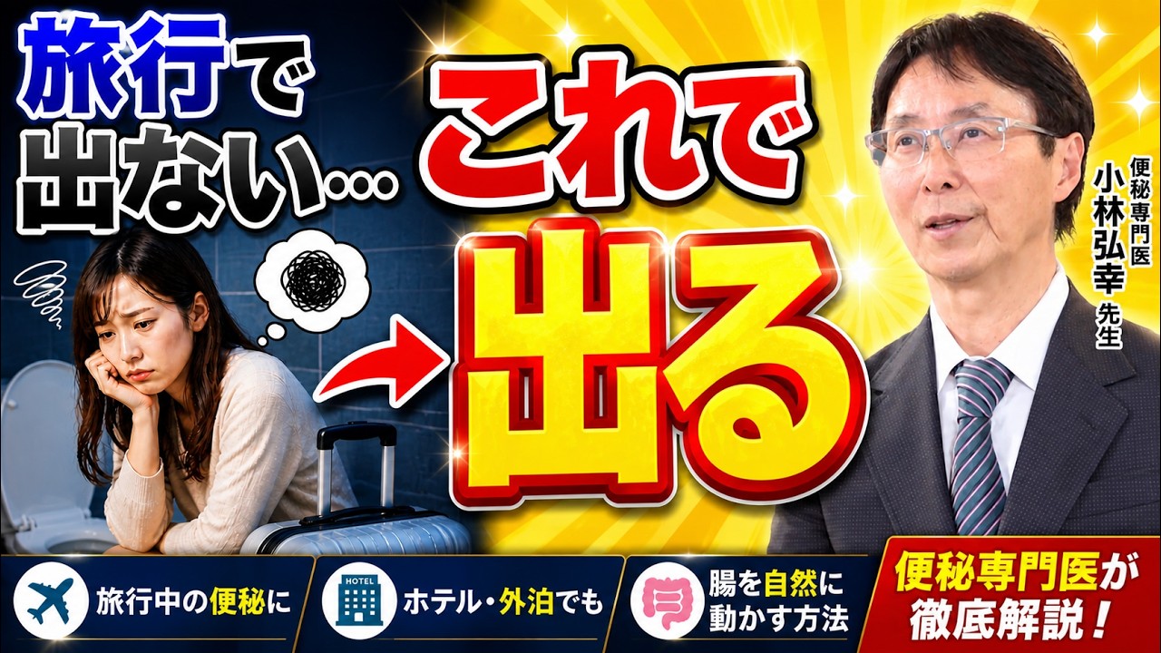 【旅行中の便秘】たった一つの解決策｜便秘の専門医が徹底解説！