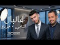 الشامي جورج وسوف عالبال شو مر قصص عالبال كاملة 2026 mp3