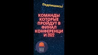 команды которые пройдут в финал конференции 2022