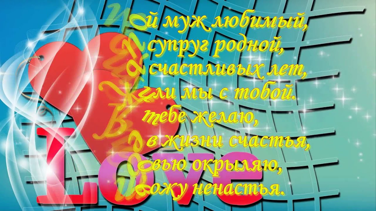 С 6 свадьбой мужу. С годовщиной свадьбы 6 лет. С годовщиной свадьбы 6 лет мужу. 6 Лет свадьбы поздравления мужу от жены. Поздравление с годовщиной свадьбы 6 лет.