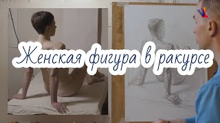 Женская фигура в ракурсе - Александр Рыжкин