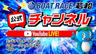 ボートレース若松公式チャンネルの配信のサムネイル画像