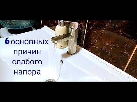 Слабый напор воды / все причины в одном видео