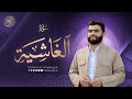 سورة الغاشیة بيشةوا قادر الکردي Surah Al Ghashiyah Peshawa Kurdi