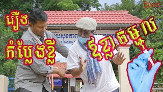 Short Comedy II រឿងឪខ្លាចម្ជុល II លោក ផៃ ផុងរ៉ាក់ និង បូ ឧត្តម