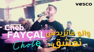 Fayçal Cholé والو مانزيدش نعشق avec Chétos ( Clip César ) © 2023