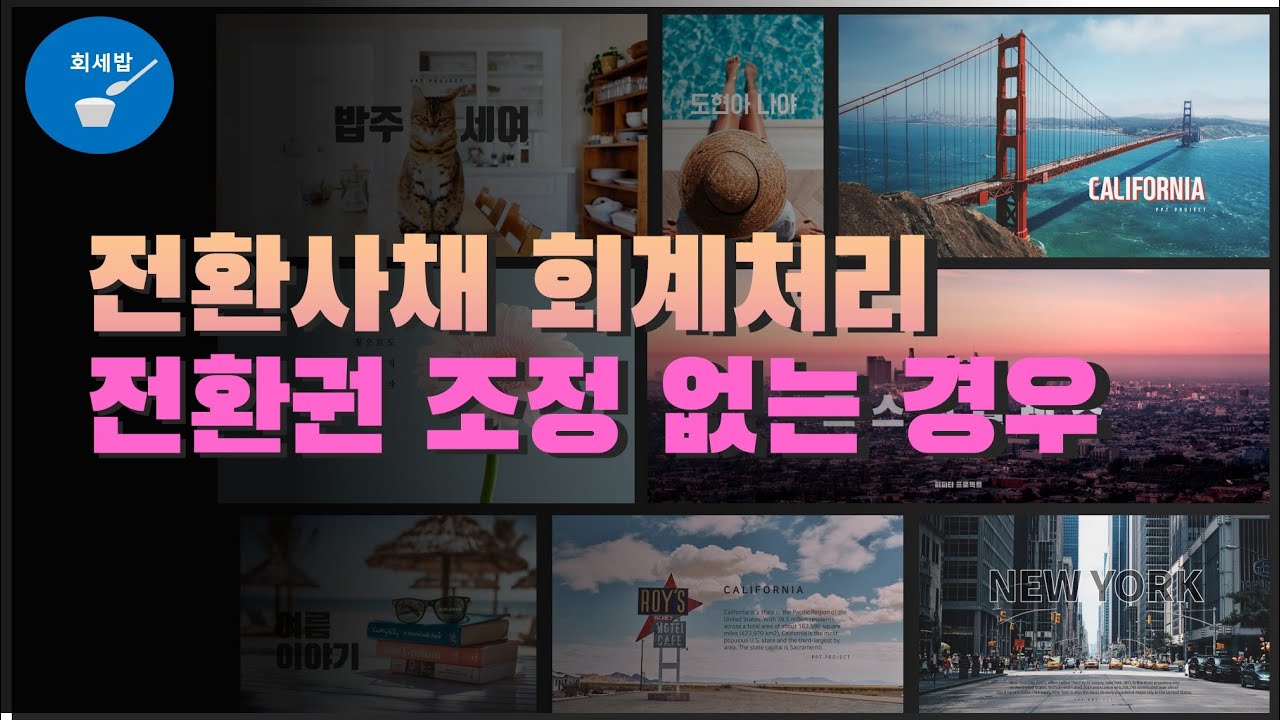 [회세밥 10분 회계] 전환사채 회계처리 전환권 조정이 없는 경우