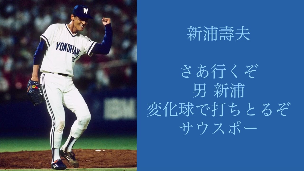 大洋 新浦壽夫 応援歌