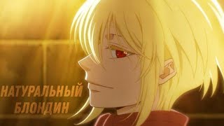 [ Мориарти ] - Натуральный блондин | Edit | Аниме клип | AMV | Патриотизм Мориарти |