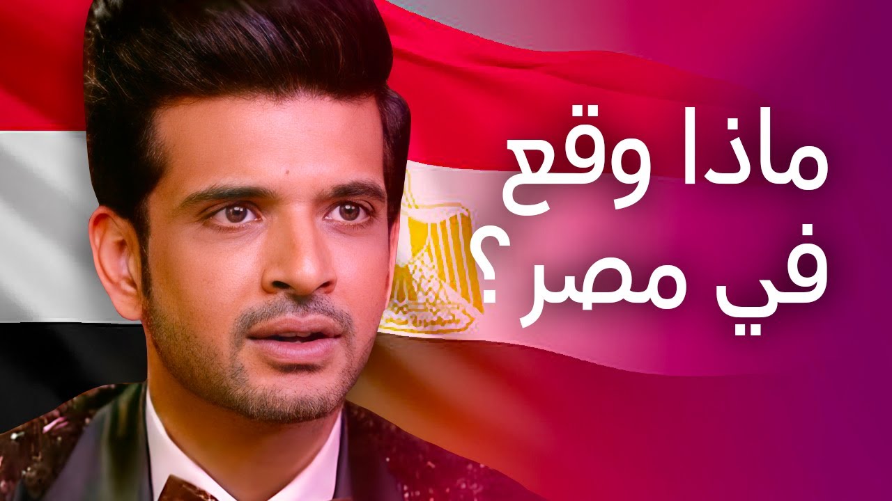 ممثل هندي يحكي ما وقع له في مصر