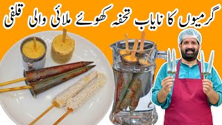 2 Ingredients Malai Kulfi Recipe - Badam Kulfi Recipe - कुल्फी रेसिपी - BaBa Food RRC