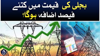 How much will the price of electricity increase? - Aaj News