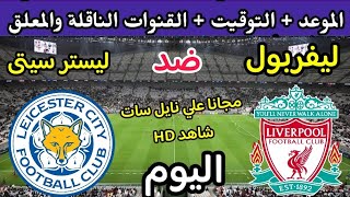 موعد مباراة ليفربول وليستر سيتي اليوم ودية 2023 والقنوات الناقلة 🔥 ليفربول اليوم 🔥 ليفربول ضد ليستر