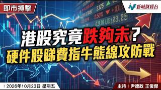港股究竟跌夠未？ 硬件股睇費指牛熊線攻防戰｜港股｜美股｜聯想｜華虹宏力｜李寧｜安踏｜三星電子｜海力士｜費城半導體指數｜三環｜BE｜硬件股｜即市搏擊｜尹德政 王俊傑