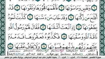 سورة الشمس علي عبد الرحمن الحذيفي Surah Al Shams Ali Al hothefi برواية حفص عن عاصم