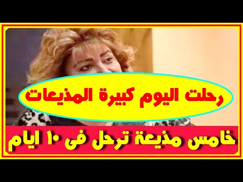 عااجل وفاة خامس مذيعة مصرية اليوم ب 10 ايام كانت كبيرة المذيعات وابنتها اعلامية اخبار النجوم