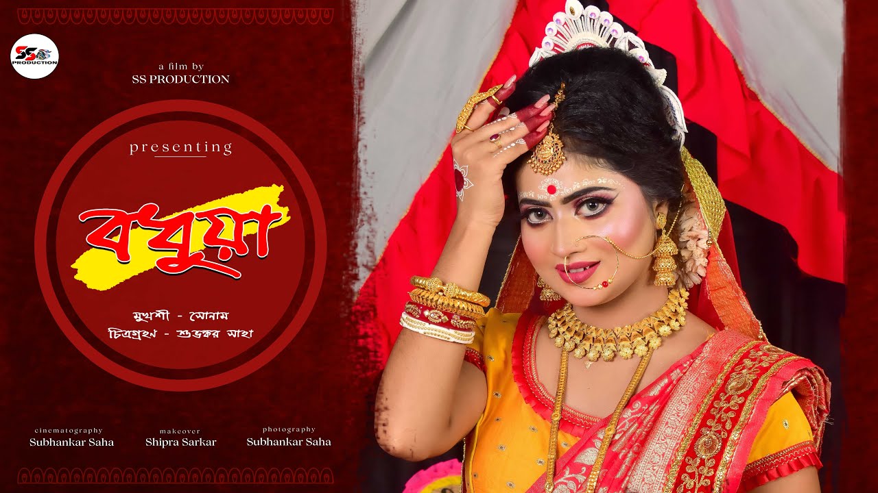 Bengali Bride Shoot Tomake Bhalobeshe | Sonam Das |🎥 : ©️ SS PRODUCTION 