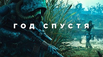 STALKER 2 год спустя
