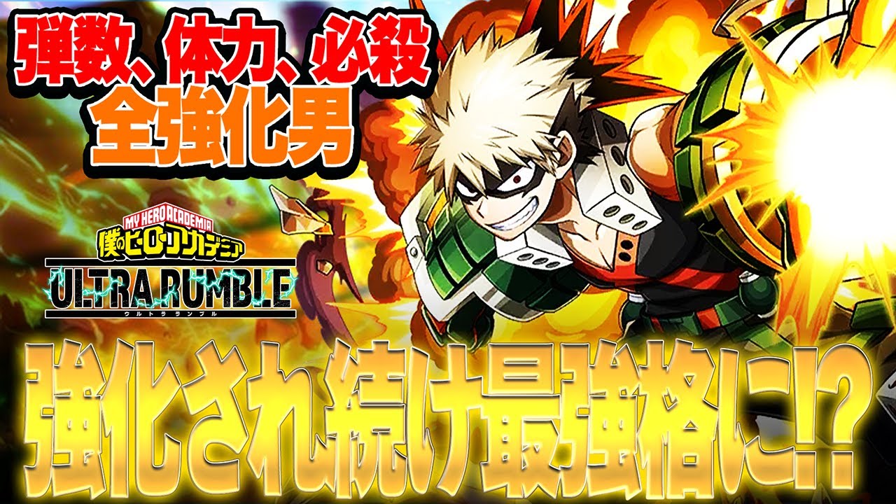 【運営大好きキャラ!?】数シーズンに渡って強化され続けた爆豪勝己の現在がヤバい【僕のヒーローアカデミア ULTRA RUMBLE】【ヒロアカUR】【switch】【PS4PS5】【白金 レオ】