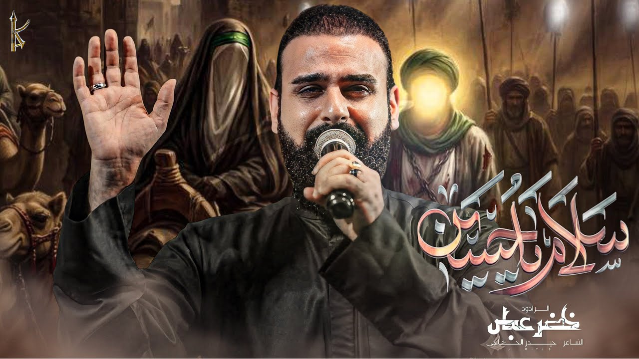 سلام ياحسين / شور / الرادود خضر عباس