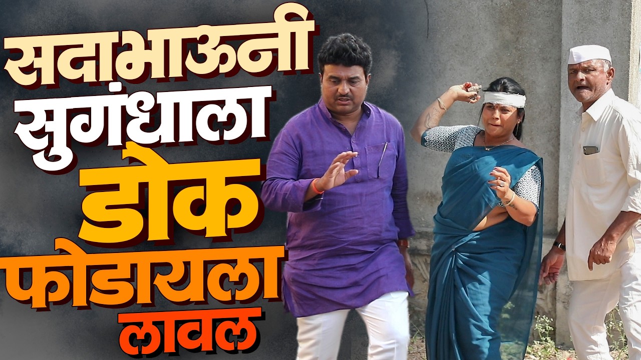 सदाभाऊंनी सुगंधाला डोकं फोडायला लावल | राया मराठी - भाग - २७० | Raya Marathi Episode - 270
