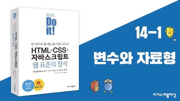 14-1 자바스크립트 기본 문법 | Do it! HTML+CSS+자바스크립트 웹 표준의 정석