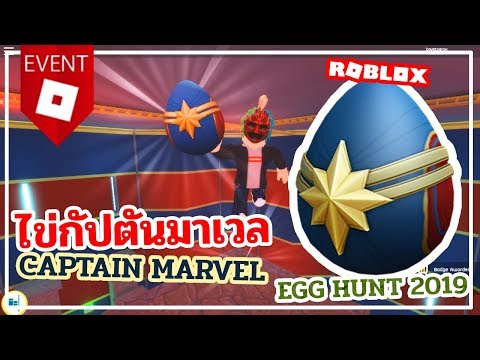 ว ธ ร บไข ทานอส ถ งม อทานอสในอ เวนต Avenger Roblox Egg Hunt 2019 ว ธ ร บของฟร ไอเทมฟร Youtube - สอนทำอเวนทroblox egg hunt 2019 ไดถงมอแลว captainmarvel ironman blackwidow