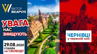 УВАГА❗️Нас знищують...29.08.20 страйк за СВОБОДУ