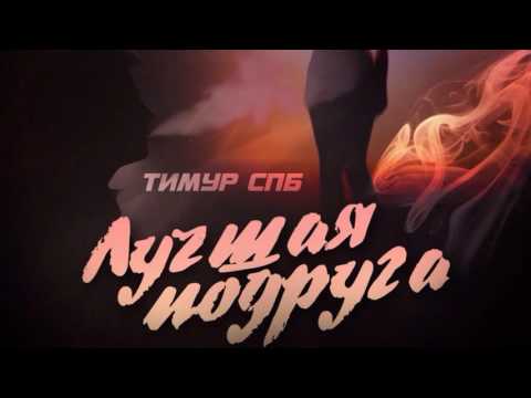 Тимур СПБ - Лучшая подруга (2016)