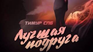 Тимур СПБ - Лучшая подруга (2016)