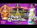 അയ്യപ്പ സോപാന ഗീതം | ayyappa sopana sangeetham | asha suresh nair | ashtapathi |