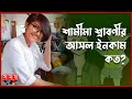 বিয়ের ভয় থেকে হয়ে গেলেন কন্টেন্ট ক্রিয়েটর! | Samima Sraboni | Cartoon | Content Creator image