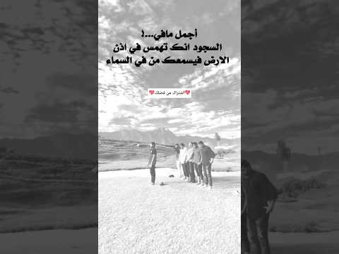 اجمل مافي السجود انك تهمس في اذن الارض فيسمعك من في السماء 