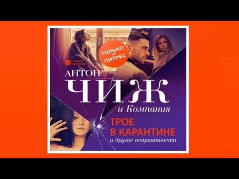 Трое в карантине и другие неприятности | Антон Чиж (аудиокнига)