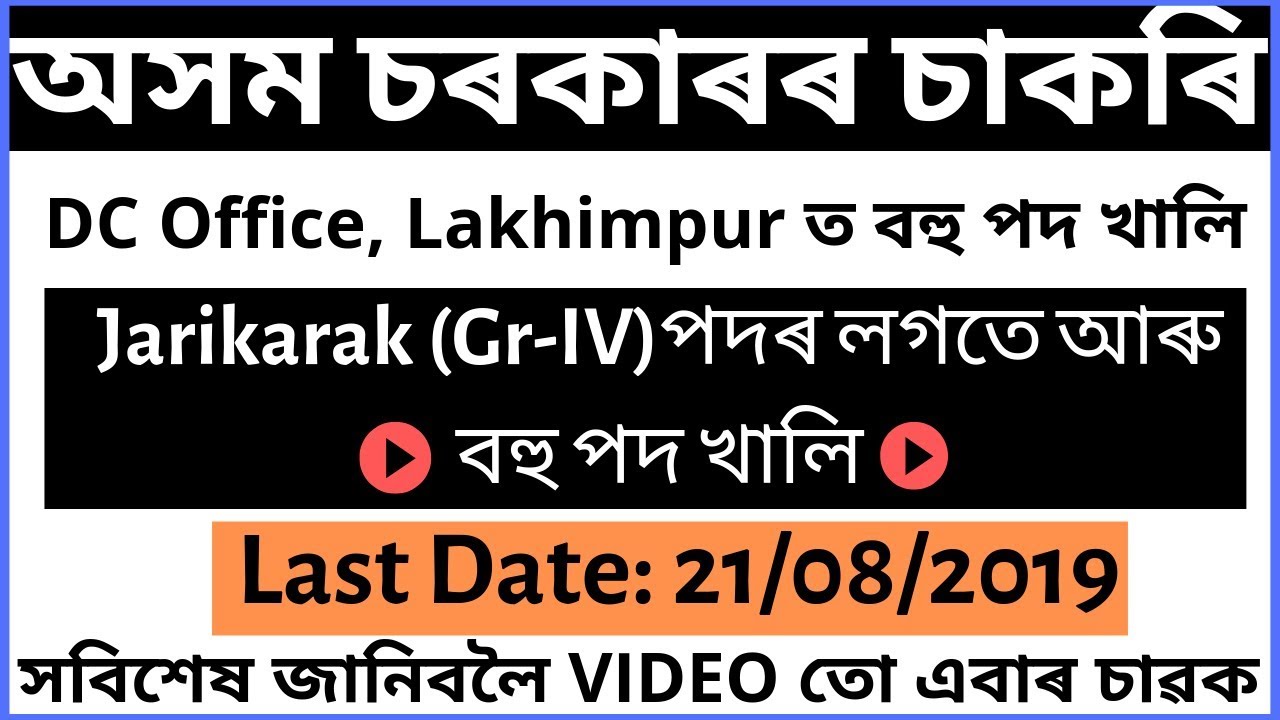 DC Office, Lakhimpur Recruitment 2019 ||BY Assam Jobs||