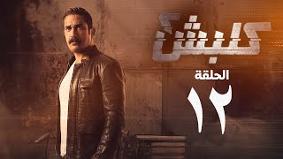 مسلسل كلبش 2 - الحلقة الثانية عشر - أمير كرارة | Kalabsh 2 Series - Episode 12