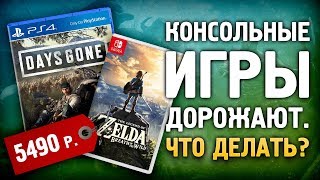 Игры дорожают. Что делать в 2019 году?