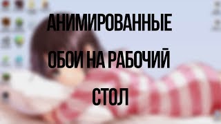 Анимированные обои на рабочий стол screenshot 2